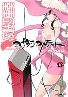 夜桜四重奏〜ヨザクラカルテット〜 （13）