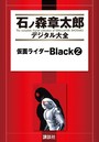 仮面ライダーBlack （2）