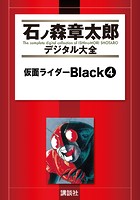仮面ライダーBlack （4）