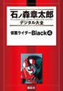 仮面ライダーBlack （4）