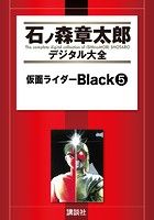 仮面ライダーBlack （5）
