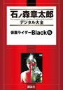 仮面ライダーBlack （5）