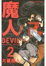 魔人〜DEVIL〜 （2）