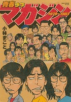 青春少年マガジン1978〜1983