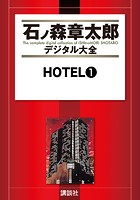 HOTEL （1）