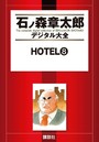 HOTEL （8）