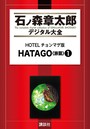 HOTELチョンマゲ版 HATAGO＜旅籠＞ （1）