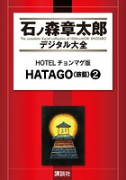 HOTELチョンマゲ版 HATAGO＜旅籠＞ （2）