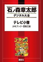 テレビ小僧 少年ブック・冒険王版