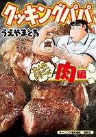 クッキングパパ 大人気メニューシリーズ 肉編