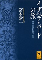 イザベラ・バードの旅 『日本奥地紀行』を読む