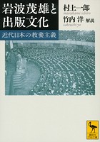 岩波茂雄と出版文化 近代日本の教養主義