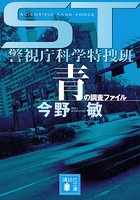 ST 警視庁科学特捜班 色シリーズ