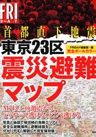 完全オールカラー首都直下地震 東京23区震災避難マップ
