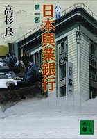 小説 日本興業銀行