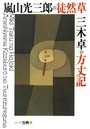 嵐山光三郎の徒然草・三木卓の方丈記 シリーズ古典（2）