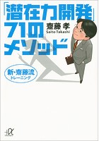 新・齋藤流トレーニング 「潜在力開発」71のメソッド
