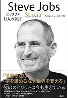 Steve Jobs Special ジョブズと11人の証言