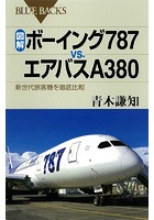 図解 ボーイング787vs.エアバスA380 新世代旅客機を徹底比較