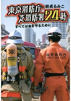 東京消防庁 芝消防署24時 すべては命を守るために
