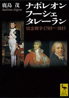 ナポレオン フーシェ タレーラン 情念戦争1789-1815