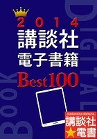 2014講談社電子書籍Best100