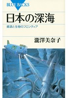 日本の深海 資源と生物のフロンティア