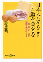 日本人だからこそ「ご飯」を食べるな 肉・卵・チーズが健康長寿をつくる