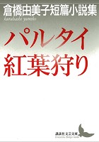 パルタイ・紅葉狩り 倉橋由美子短篇小説集