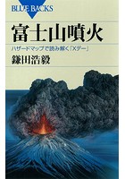 富士山噴火 ハザードマップで読み解く「Xデー」
