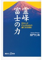 霊峰富士の力 日本人がFUJISANの虜になる理由