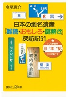 日本の地名遺産 「難読・おもしろ・謎解き」探訪記51