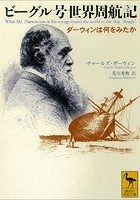 ビーグル号世界周航記 ダーウィンは何をみたか