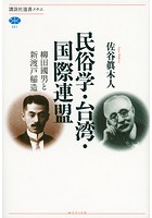 民俗学・台湾・国際連盟 柳田國男と新渡戸稲造