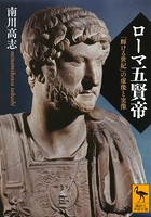 ローマ五賢帝 「輝ける世紀」の虚像と実像