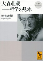 再発見 日本の哲学 大森荘蔵 哲学の見本