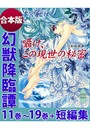 幻獣降臨譚 11巻〜19巻＋短編集 合本版