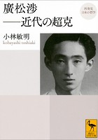 再発見 日本の哲学 廣松渉 近代の超克