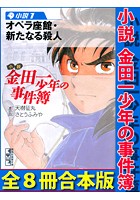 小説 金田一少年の事件簿 全8冊合本版