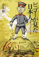 ビゴーが見た日本人 諷刺画に描かれた明治
