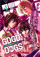 GDGD-DOGS 分冊版 （1）