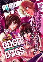 GDGD-DOGS 分冊版 （4）