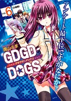 GDGD-DOGS 分冊版 （6）
