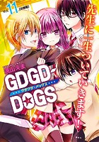 GDGD-DOGS 分冊版 （11）