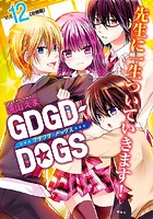 GDGD-DOGS 分冊版 （12）