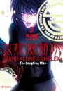 攻殻機動隊 STAND ALONE COMPLEX 〜The Laughing Man〜 （3）