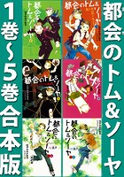都会のトム＆ソーヤ 1巻〜5巻合本版