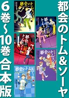 都会のトム＆ソーヤ 6巻〜10巻合本版