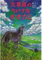 神なるオオカミ 小説版〜大草原のちいさなオオカミ〜