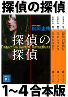 探偵の探偵 1〜4合本版